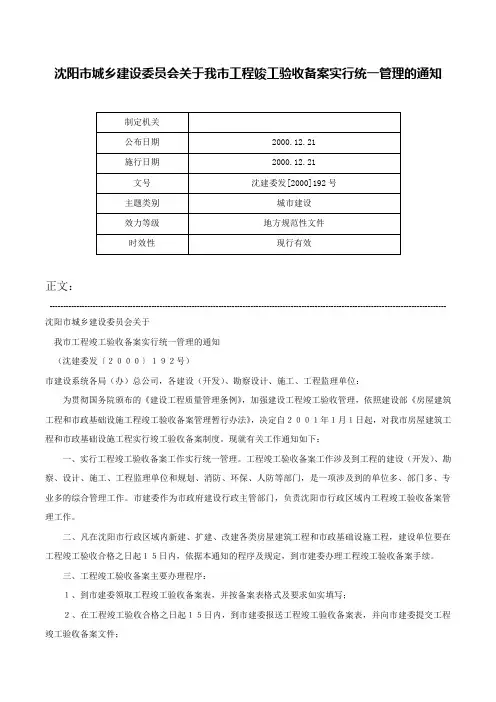 沈阳市城乡建设委员会关于我市工程竣工验收备案实行统一管理的通知-沈建委发[2000]192号