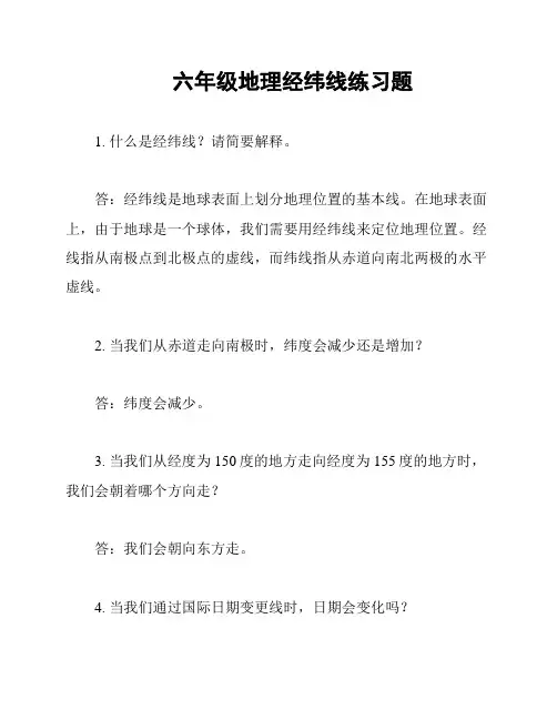 六年级地理经纬线练习题