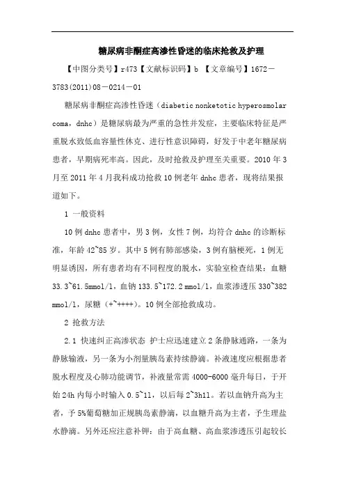 糖尿病非酮症高渗性昏迷临床抢救护理论文