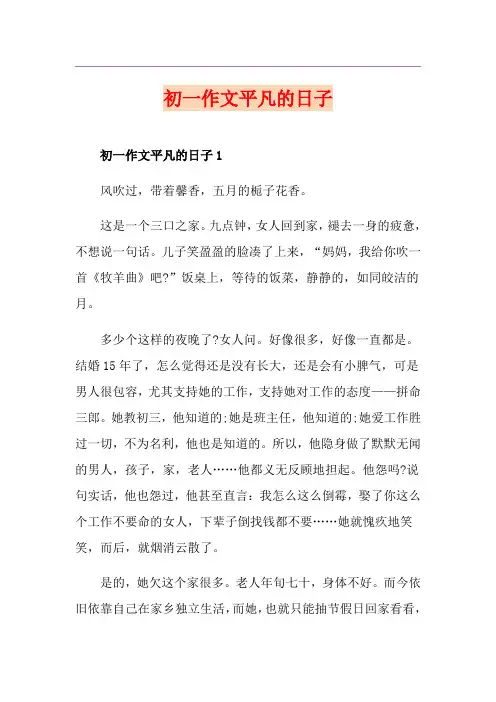 初一作文平凡的日子