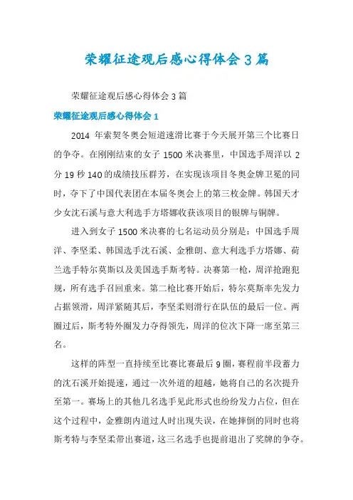 荣耀征途观后感心得体会3篇