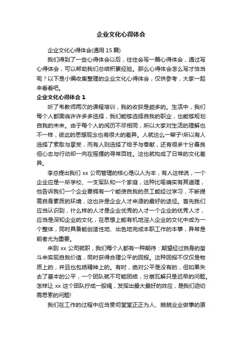 企业文化心得体会（通用15篇）