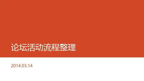 论坛活动流程整理