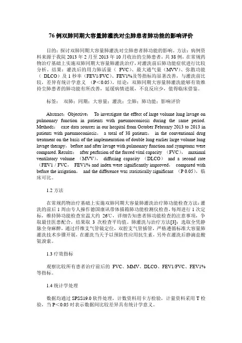 76例双肺同期大容量肺灌洗对尘肺患者肺功能的影响评价