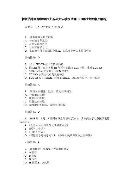 初级临床医学检验技士基础知识模拟试卷10(题后含答案及解析)