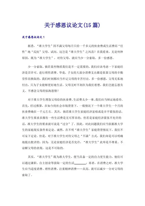 关于感恩议论文(15篇)