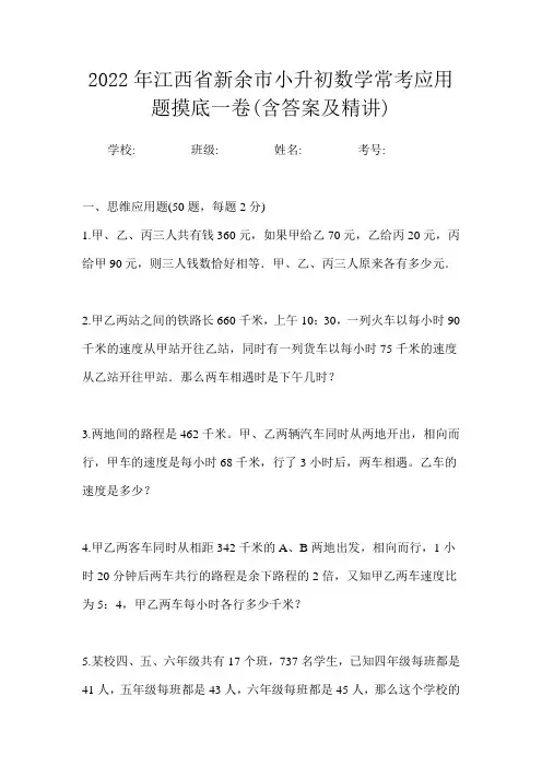 2022年江西省新余市小升初数学常考应用题摸底二卷(含答案及精讲)
