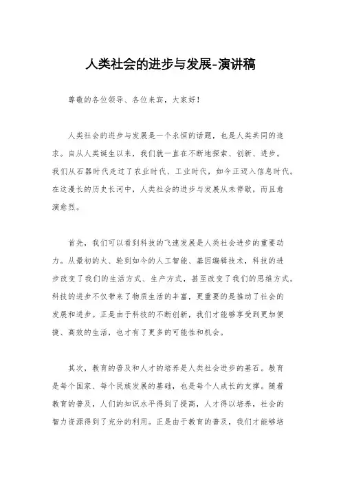 人类社会的进步与发展-演讲稿