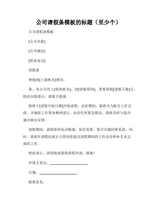 公司请假条模板的标题(至少个)
