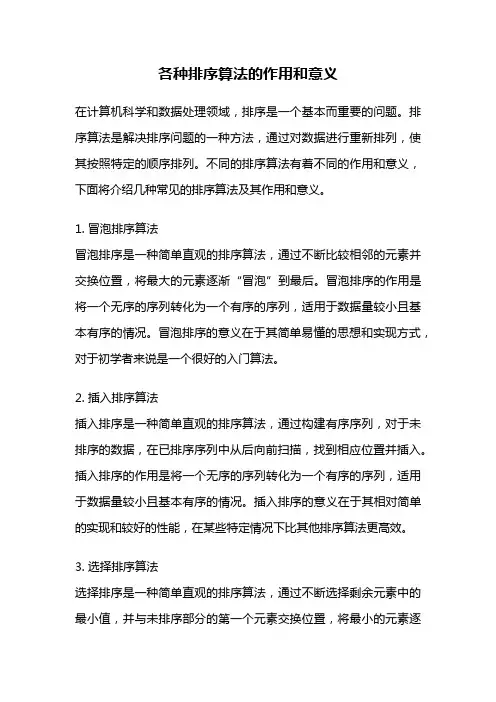 各种排序算法的作用和意义