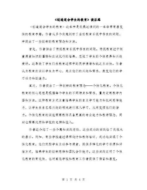 《创造适合学生的教育》读后感(3篇)