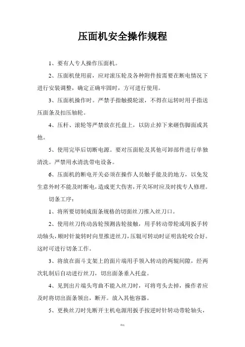 压面机安全操作规程