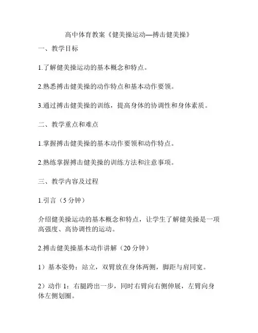 高中体育教案《健美操运动—搏击健美操》