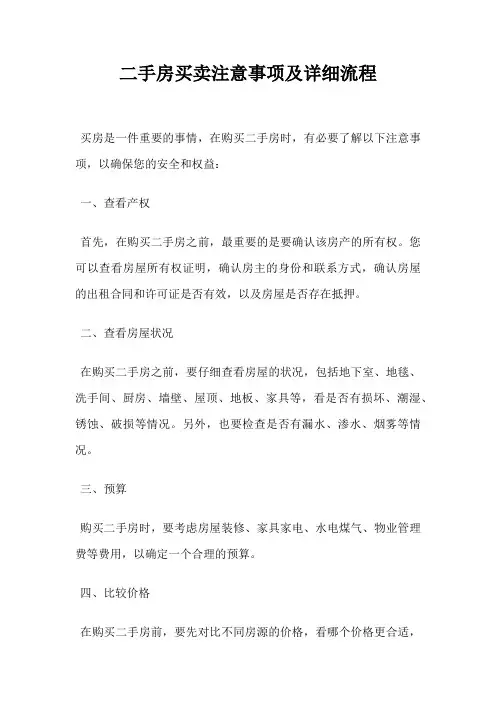 二手房买卖注意事项及详细流程