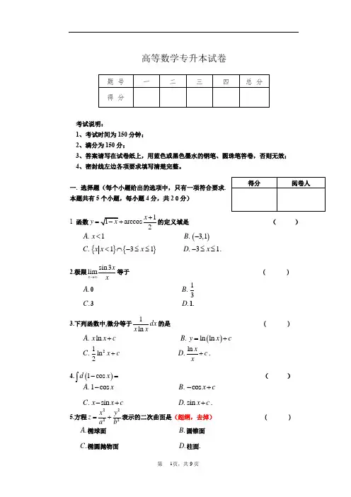 高等数学专升本试卷(含答案)