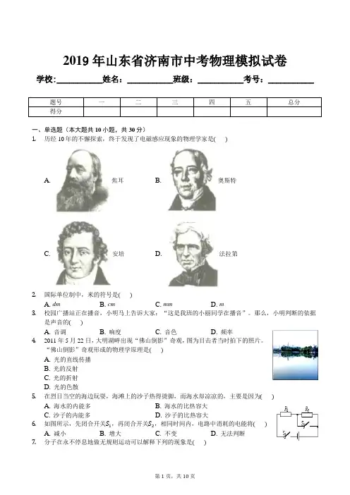 2019年山东省济南市中考物理模拟试卷及解析答案