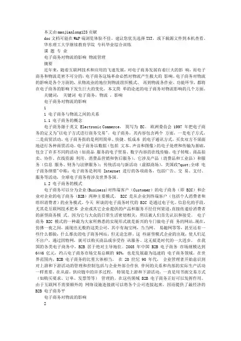 论文--电子商务对物流的影响