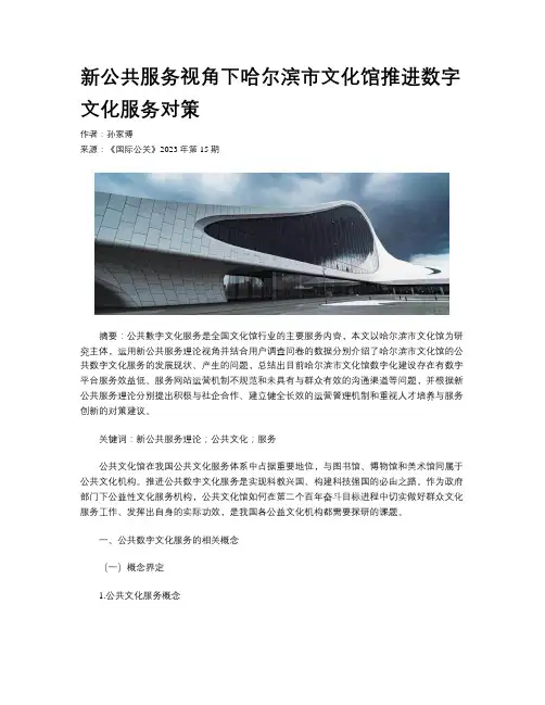 新公共服务视角下哈尔滨市文化馆推进数字文化服务对策