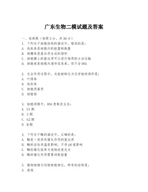 广东生物二模试题及答案