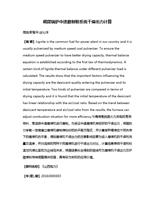 褐煤锅炉中速磨制粉系统干燥出力计算