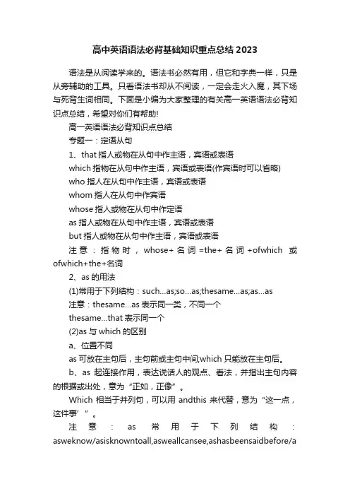 高中英语语法必背基础知识重点总结2023