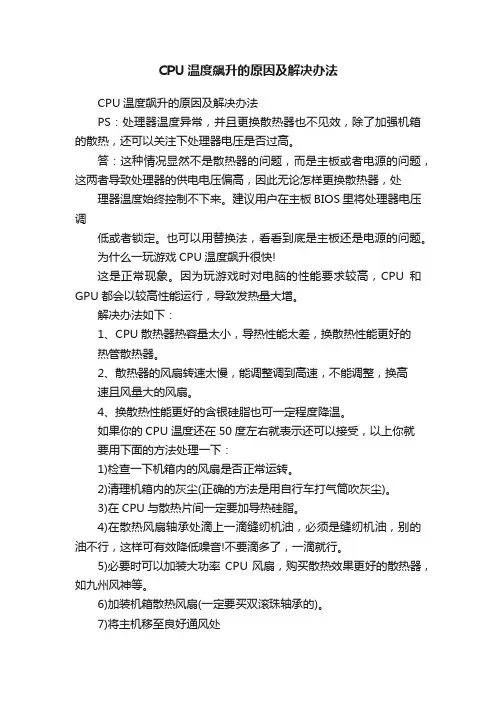 CPU温度飙升的原因及解决办法