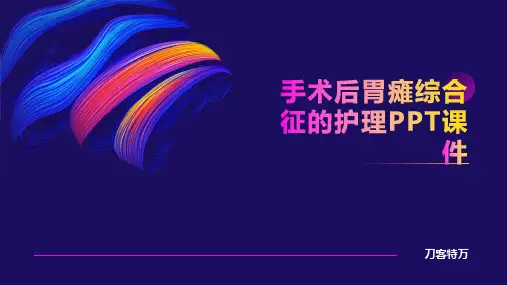 手术后胃瘫综合征的护理PPT课件