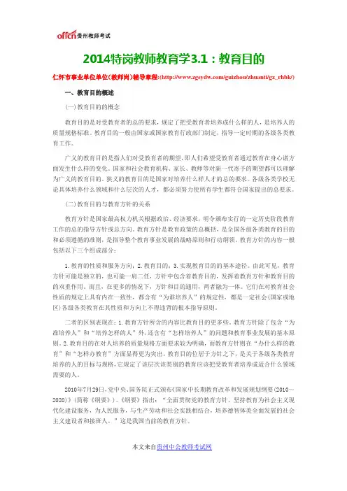 2014特岗教师教育学3.1：教育目的