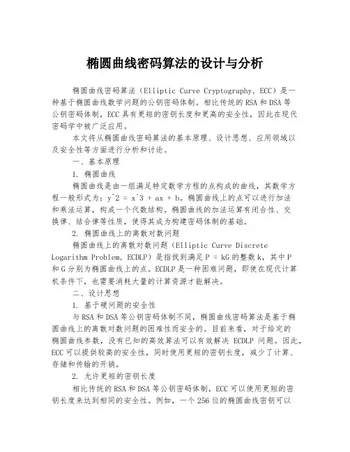椭圆曲线密码算法的设计与分析