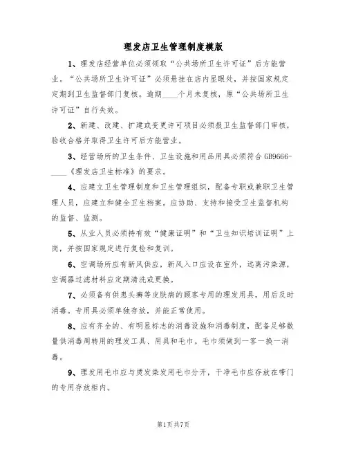 理发店卫生管理制度模版(3篇)