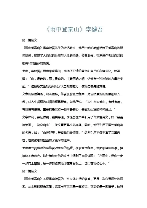 《雨中登泰山》李健吾