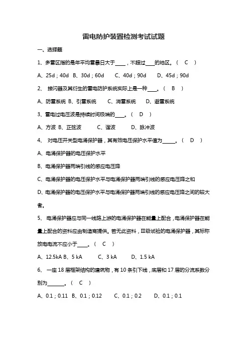 雷电防护装置检测考试试题