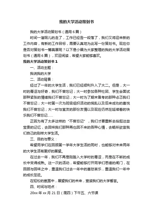 我的大学活动策划书（通用6篇）