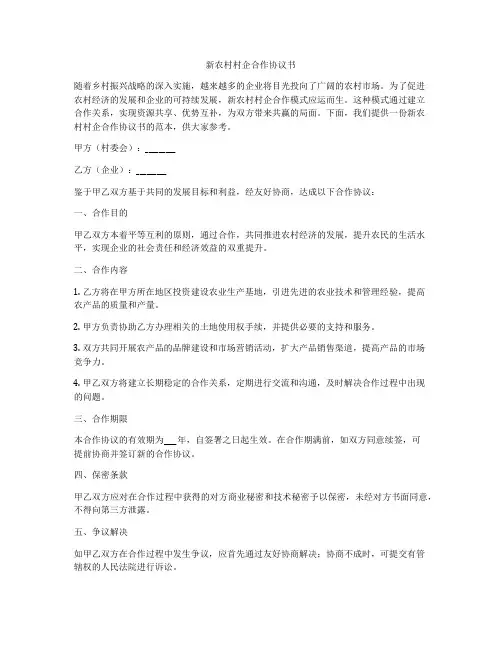 新农村村企合作协议书