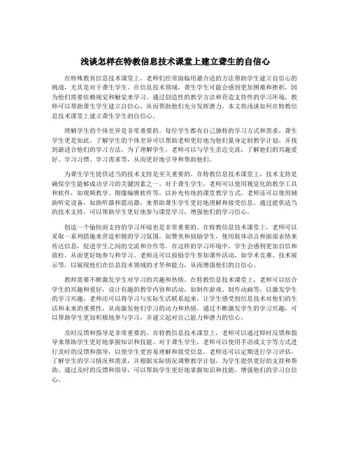 浅谈怎样在特教信息技术课堂上建立聋生的自信心