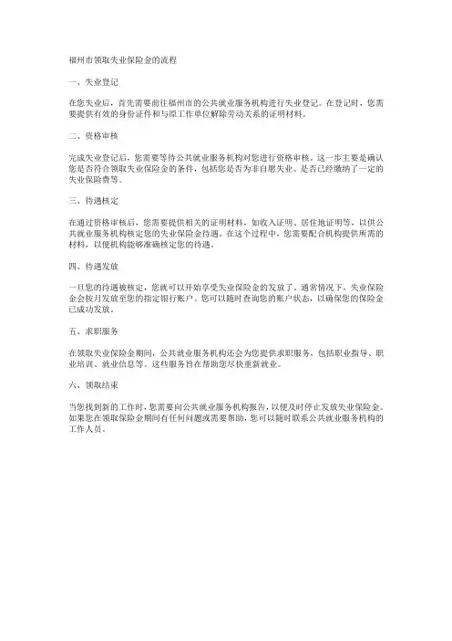 福州市领取失业保险金的流程