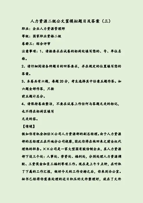 人力资源二级公文筐模拟题目及答案(三)