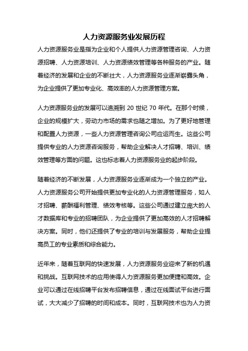 人力资源服务业发展历程