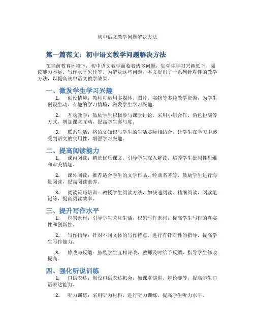 初中语文教学问题解决方法(含示范课课程设计、学科学习情况总结)