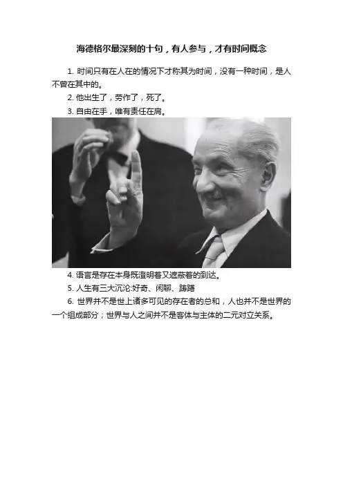 海德格尔最深刻的十句，有人参与，才有时间概念