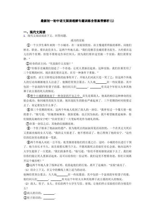 最新初一初中语文阅读理解专题训练含答案带解析(1)