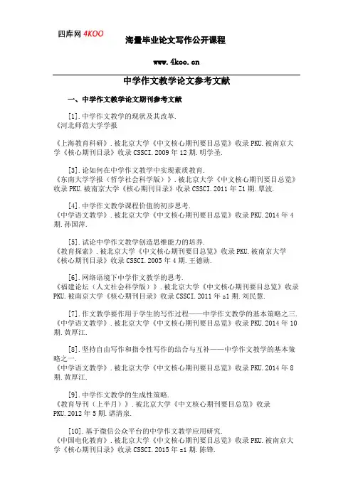 中学作文教学论文参考文献范例