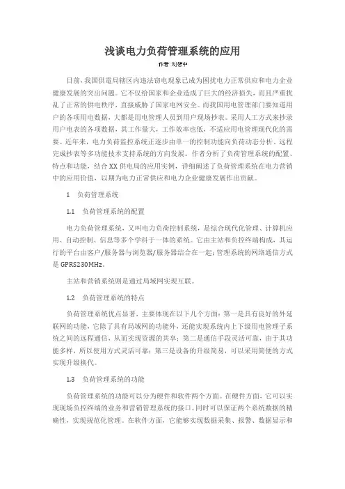 浅谈电力负荷管理系统的应用
