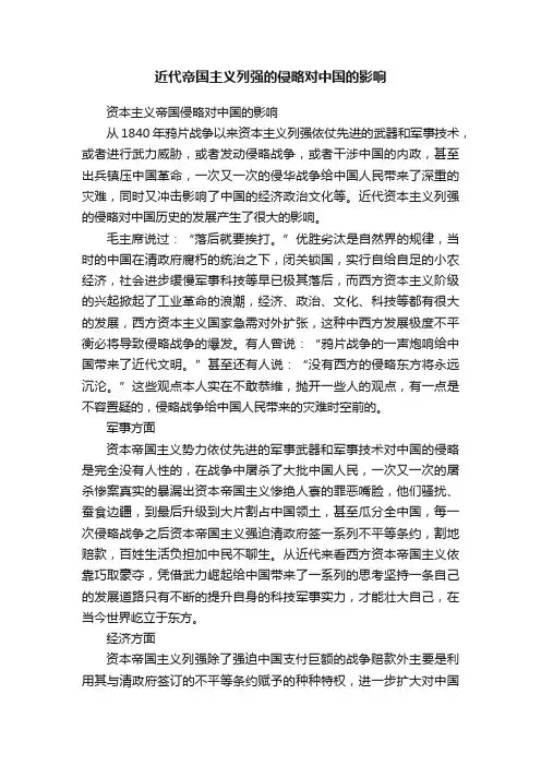 近代帝国主义列强的侵略对中国的影响