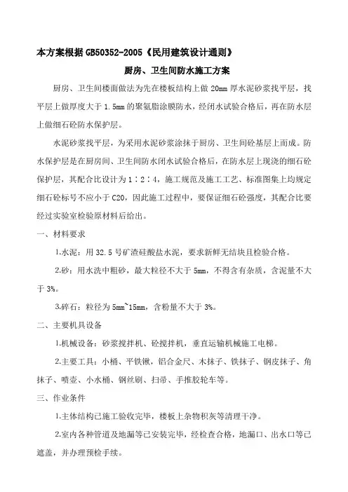 厨房、卫生间防水施工方案