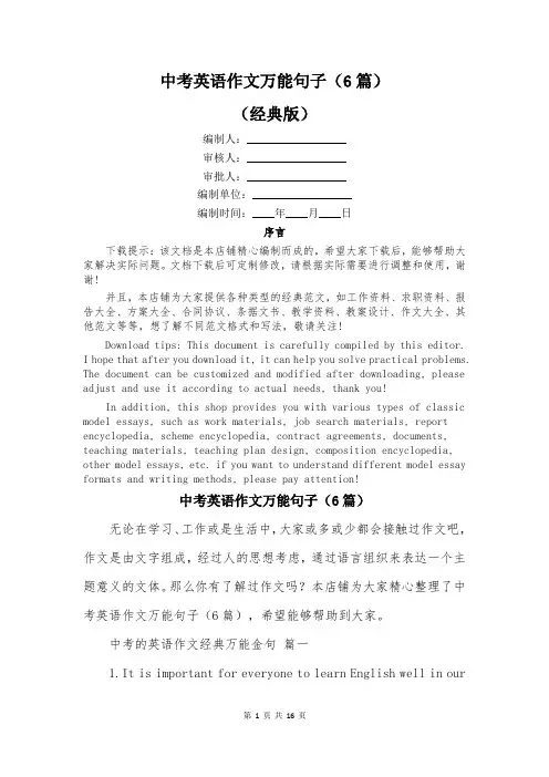 中考英语作文万能句子(6篇)