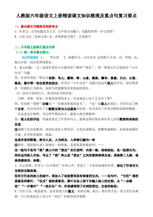 人教版六年级语文上册精读课文知识梳理及重点句复习要点