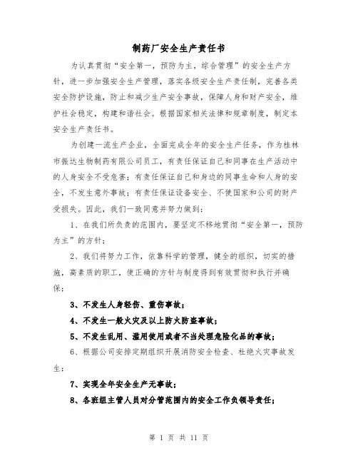 制药厂安全生产责任书（三篇）