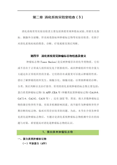 第二章 消化系统实验室检查(3)