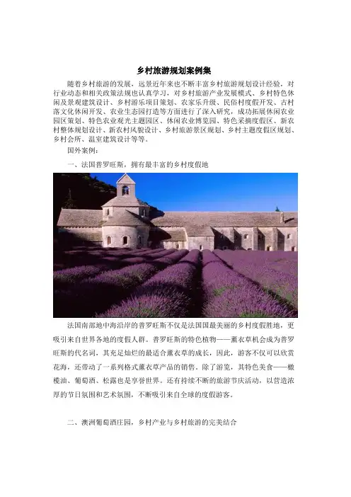 乡村旅游规划案例集